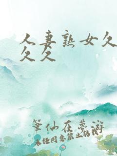 人妻熟女久久久久久