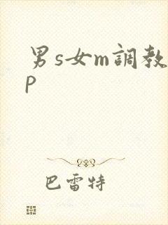 男s女m调教sp