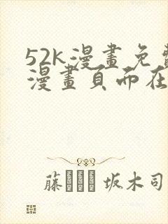 52k漫画免费漫画页面在线看漫画