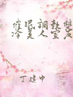 催眠调教双性高冷美人室友