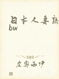 日本人妻熟妇bbw