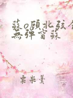 苏o顾北弦全文无弹窗苏