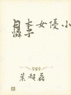 日本女优小早川怜子