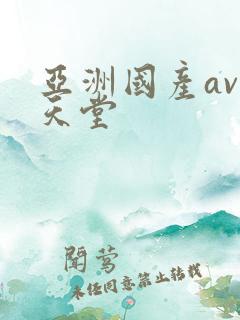 亚洲国产av的天堂