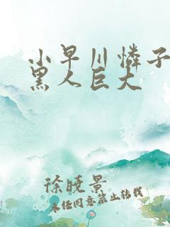 小早川怜子vs黑人巨大