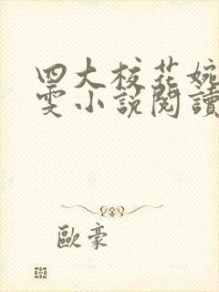 四大校花婉莹晓雯小说阅读最新章节