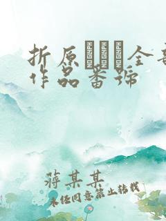 折原ゆかり全部作品番号