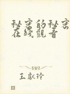 秘密的秘密日剧在线观看