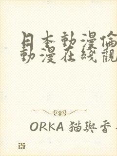 日本动漫伦の伦动漫在线观看