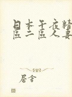 日本午夜精品一区二区人妻91