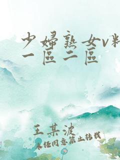 少妇熟女v精品一区二区