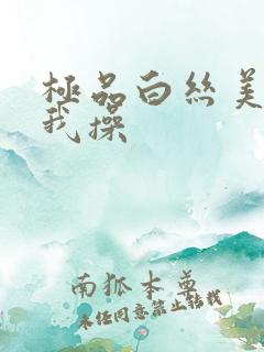 极品白丝美女被我操