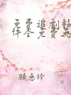 免费追剧动漫软件全免费无