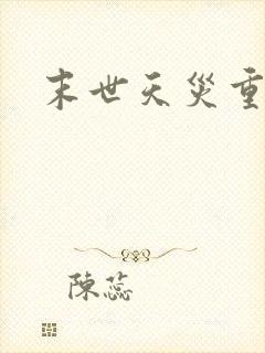 末世天灾重生文