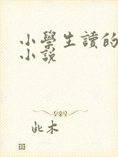 小学生读的科幻小说