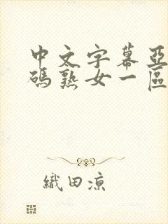 中文字幕亚洲乱码熟女一区二