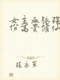 女主血脉强大身份高贵修仙文