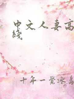 中文人妻高清在线