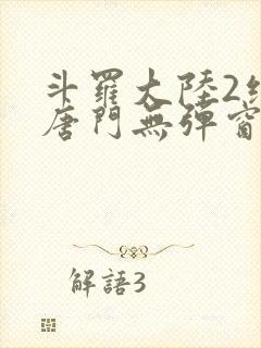 斗罗大陆2绝世唐门无弹窗小说