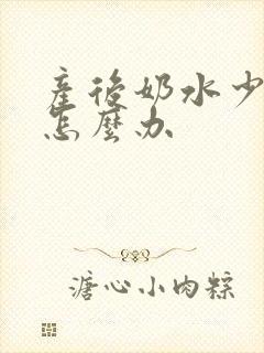 产后奶水少没奶怎么办