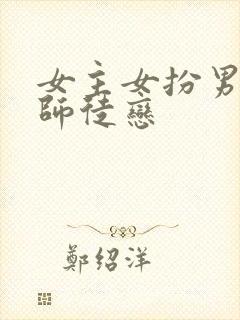 女主女扮男装的师徒恋