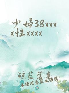 少妇38xxxx性xxxx