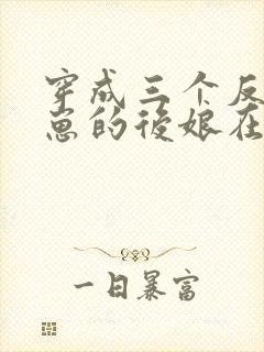 穿成三个反派崽崽的后娘在线看