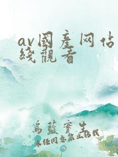 av国产网站在线观看