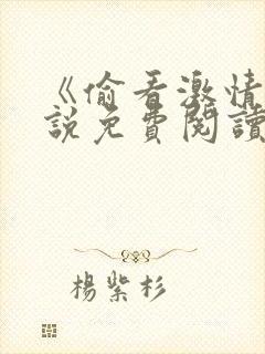 《偷看激情》小说免费阅读