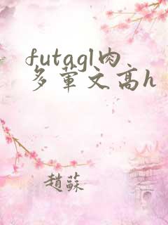 futagl肉多荤文高h