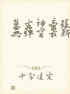 万古神帝张若尘无弹窗最新章节