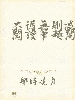 不循无删减全文阅读笔趣阁最新章节