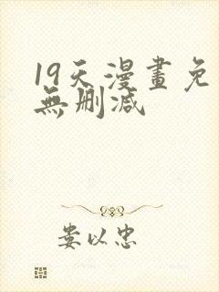 19天漫画免费无删减