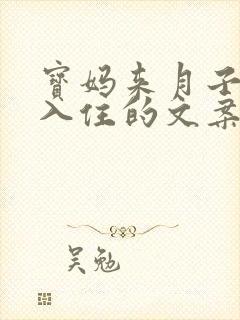 宝妈来月子中心入住的文案