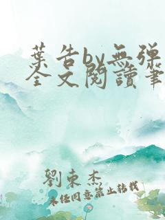 叶告by无弹窗全文阅读笔趣阁