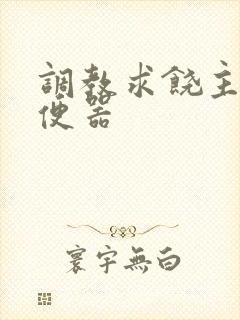 调教求饶主人肉便器