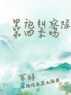 黑袍纠察队还有第四季吗