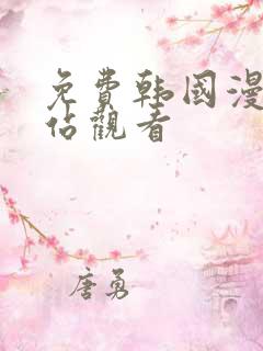 免费韩国漫画网站观看