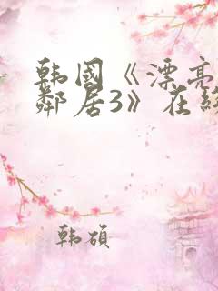 韩国《漂亮的女邻居3》在线