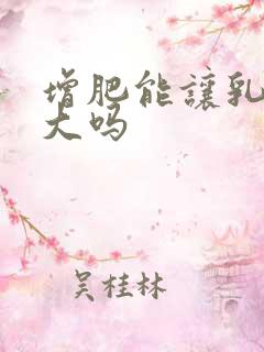 增肥能让乳房变大吗