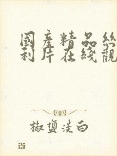 国产精品丝袜福利片在线观看