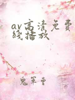 av高清免费在线播放