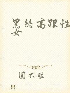 黑丝高跟性感美女