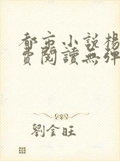 都市小说杨飞免费阅读无弹窗