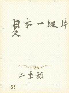 日本一级片黄久久