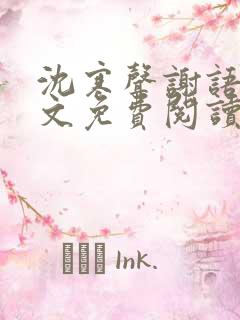 沈寒声谢语乔全文免费阅读