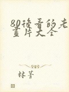 80后看的老动画片大全