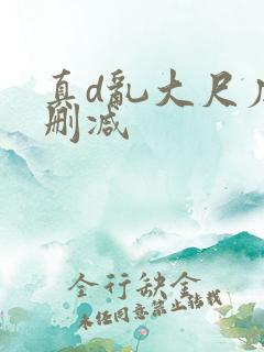 真d乱大尺度未删减