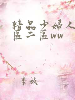 精品少妇人妻一区二区ww