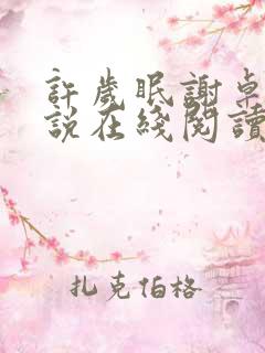 许岁眠谢卓宁小说在线阅读